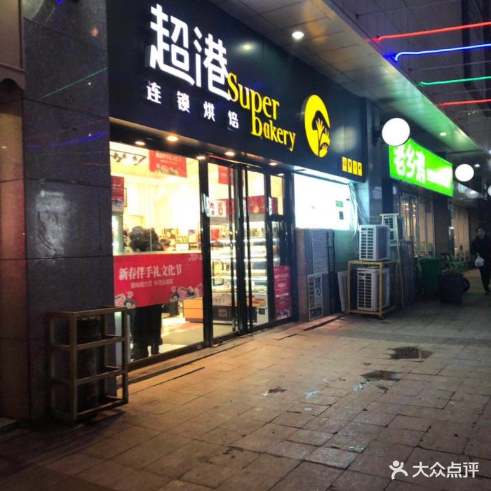 超港连锁烘焙坊(港澳广场店)图片