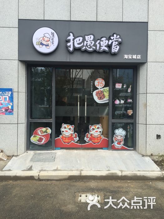 把愚便当(淘宝城店)图片 - 第38张