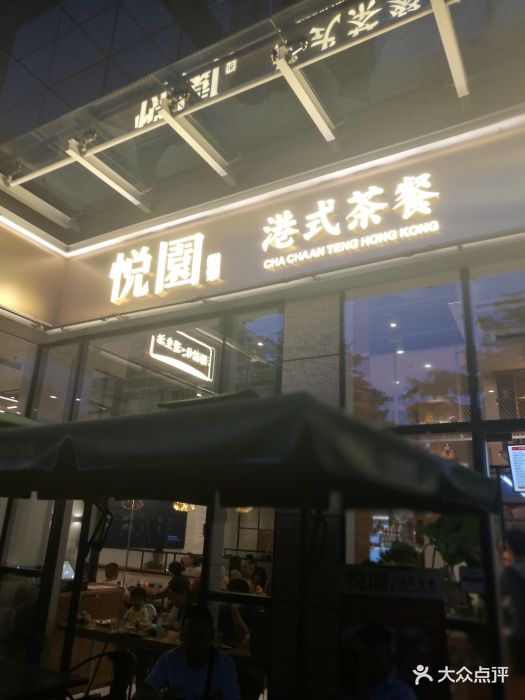 悦园港式茶餐厅(悦方广场店)门面图片 - 第358张