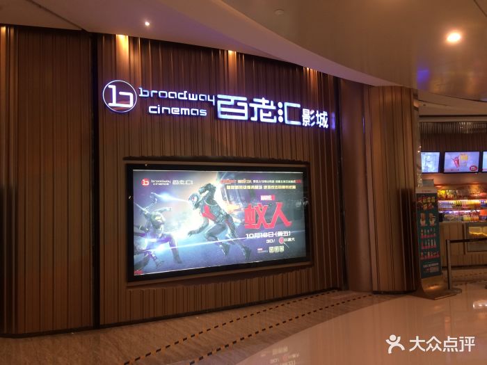 百老汇影城(万象城店)图片 - 第673张