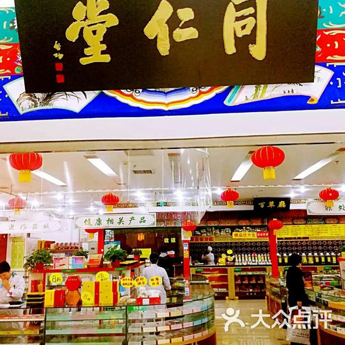 同仁堂图片-北京药店-大众点评网