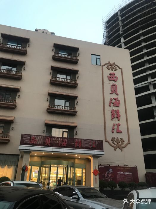 西贝海鲜汇(谈固店)图片 - 第59张