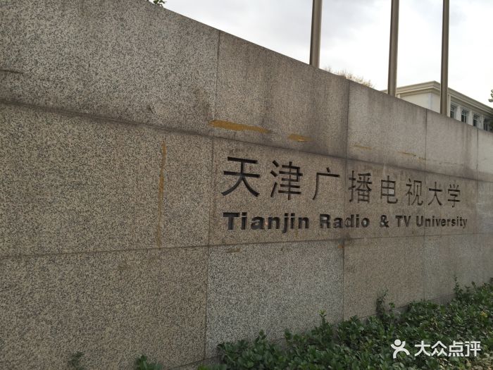 天津广播电视大学(南开校区)图片 第12张