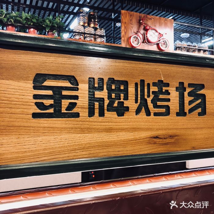 金牌烤场烤肉海鲜自助广场(欧亚新生活旗舰店)图片 - 第65张