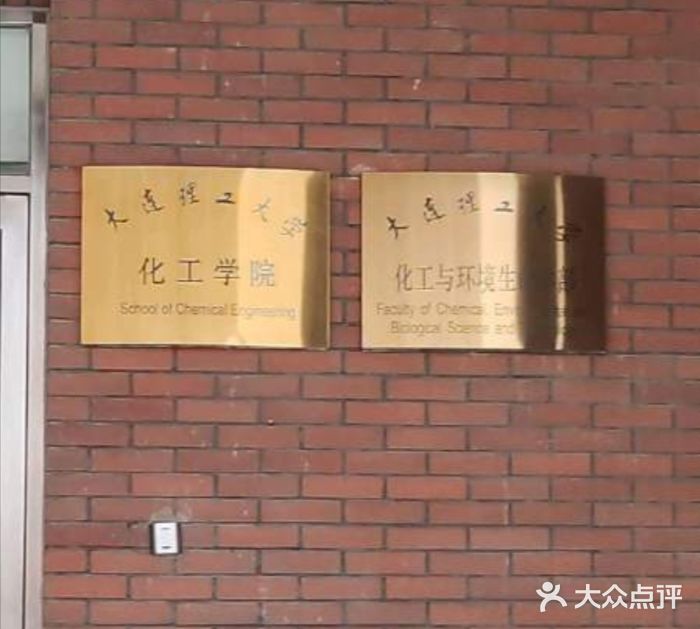 大连理工大学化工学院精细化工系图片