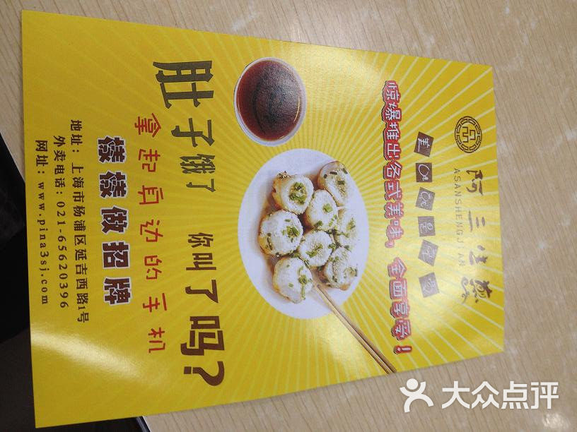 阿三生煎馆(黄兴路店)菜单图片 第69张