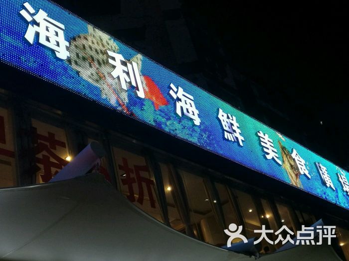 新海利(北岭店)图片 第6张