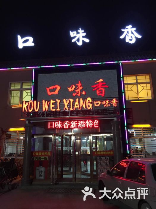 口味香饭店-图片-保定美食-大众点评网