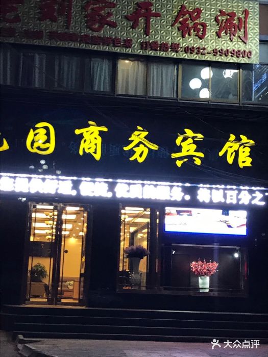 花园商务宾馆-图片-岷县酒店-大众点评网