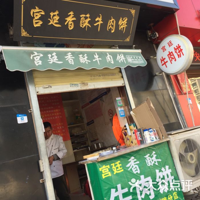 宫廷香酥牛肉饼(聚源路店)门面图片 - 第3张