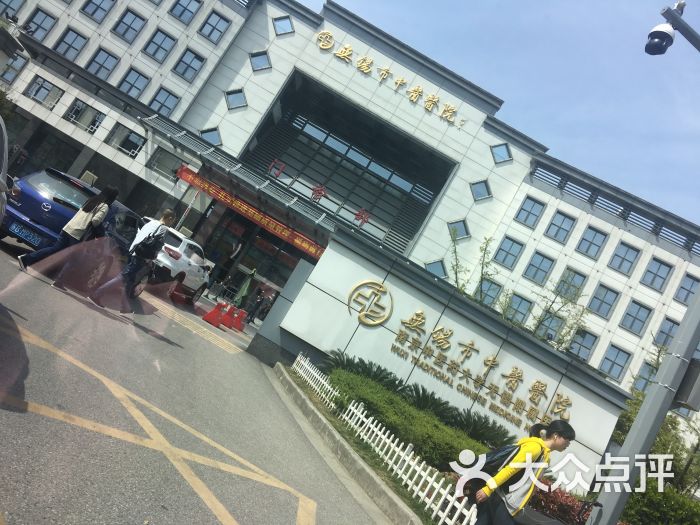 无锡中医院 大众点评