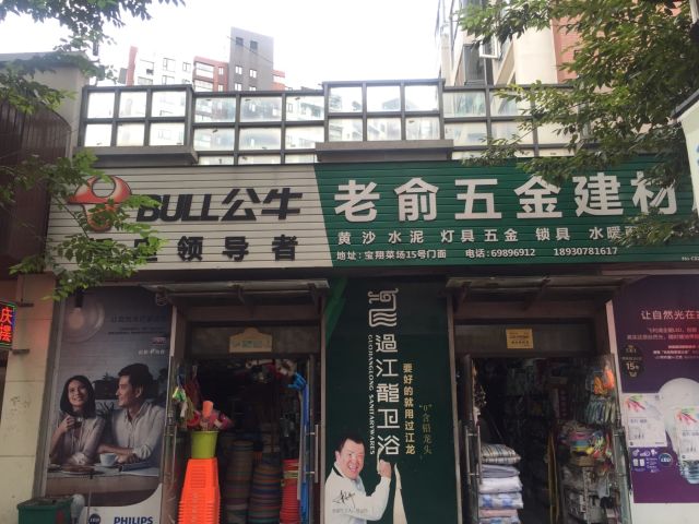 老俞五金建材店