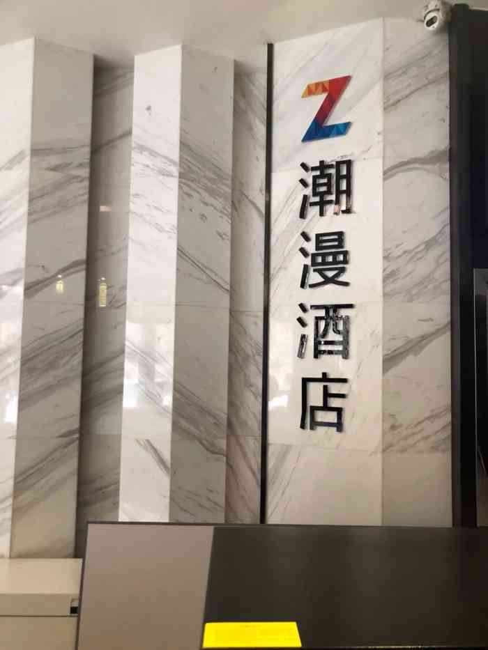 潮漫酒店(石家庄谈固东街店)-"位置吧还可以附近吃喝