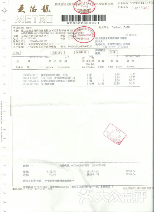 麦德龙(红桥商场店)发票图片 - 第883张