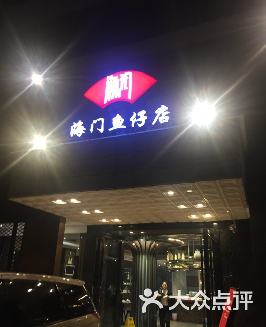 海门鱼仔店(花城宾馆店)图片 第258张
