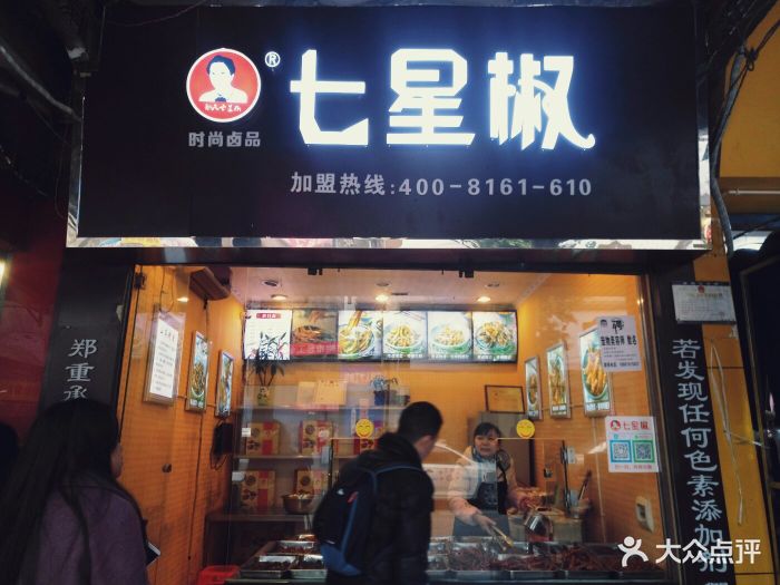 邓氏七星椒(柴市街店)图片