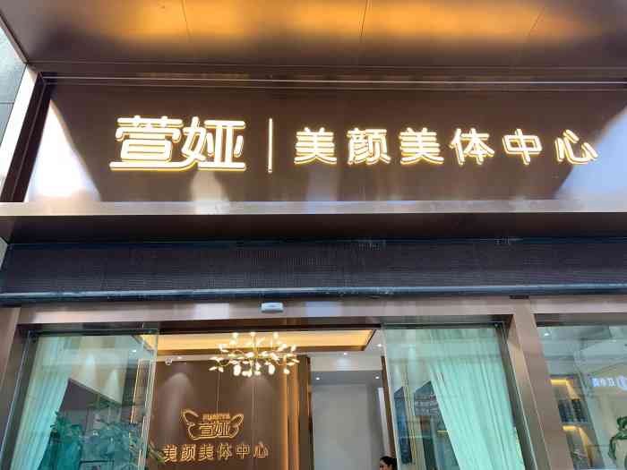 萱娅·美颜美体中心(万达店"首先感谢大众点评抽中的霸王餐位置