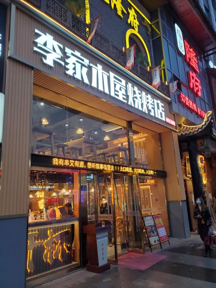 李家木屋烧烤(汉街店)-"吃的一般:肉串有点柴,炒饭般.