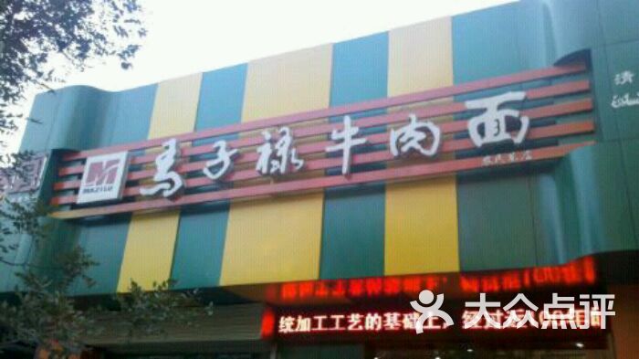 马子禄牛肉面(农民巷店)门头图片 - 第575张