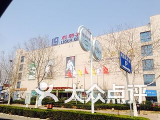 利群城阳购物广场 电话,地址,图片,营业时间-青