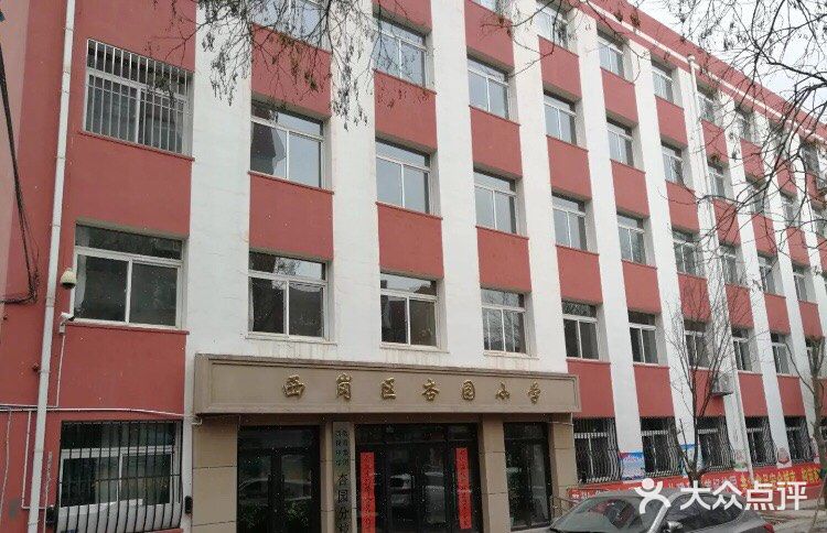 西岗区杏园小学图片