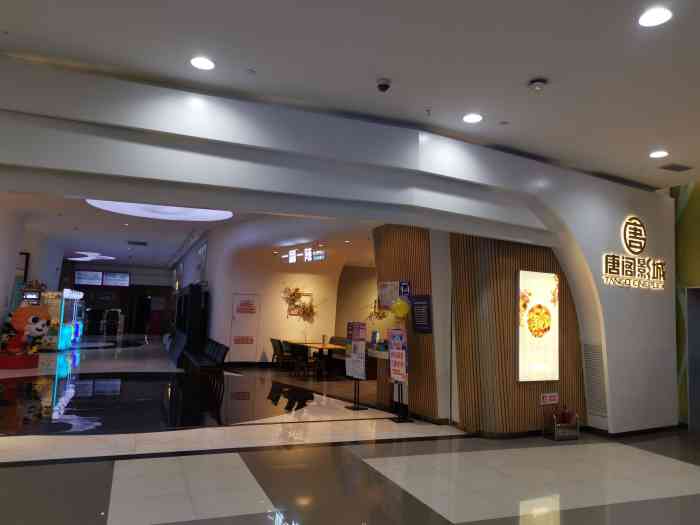唐阁影城(亦庄力宝华联店)-"环境挺好,因为是平时去的