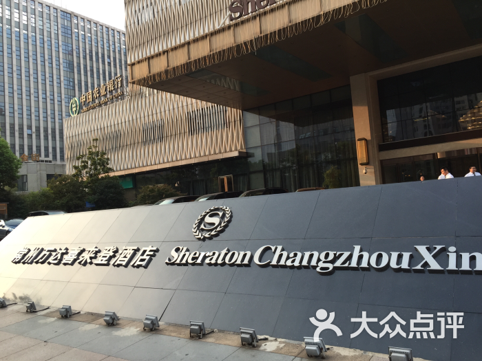 常州万达喜来登酒店餐厅(通江中路店)图片 - 第127张