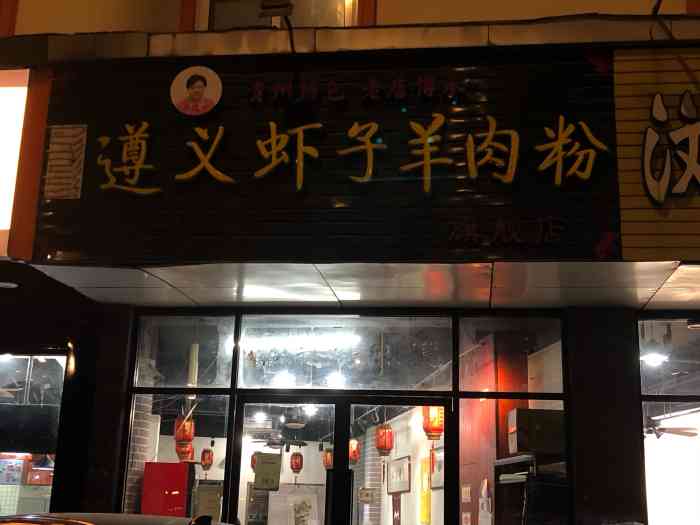 卢四遵义虾子羊肉粉(蓝村路店)-"街角偶得.味道很不错