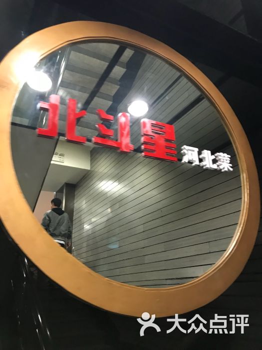 北斗星餐厅(百花店)图片 - 第1张