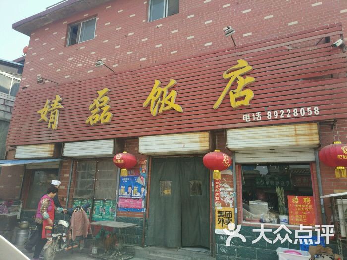 婧磊饭店图片 - 第4张