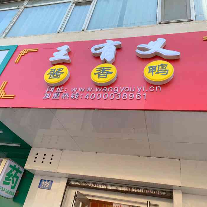 王有义酱香鸭-"安国街的店,不知道会不会像最开始的满城都.