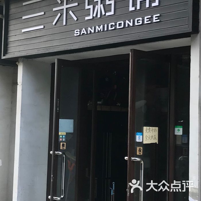 三米粥铺图片-北京粥店-大众点评网