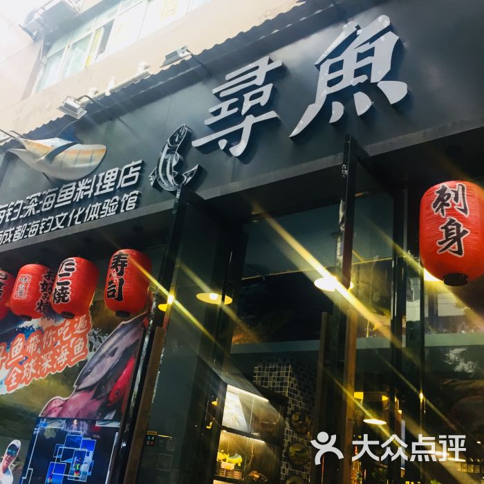 寻鱼海钓深海鱼料理店门面图片 - 第1张