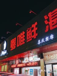 【粤唯鲜湛江蚝(东门广场店】电话,地址,价格,营业时间(图 肇庆