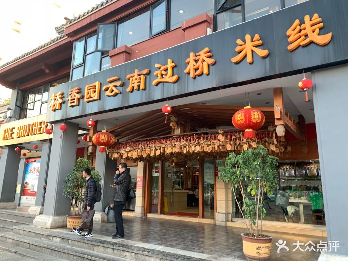 桥香园云南过桥米线(金马碧鸡店)图片 第439张