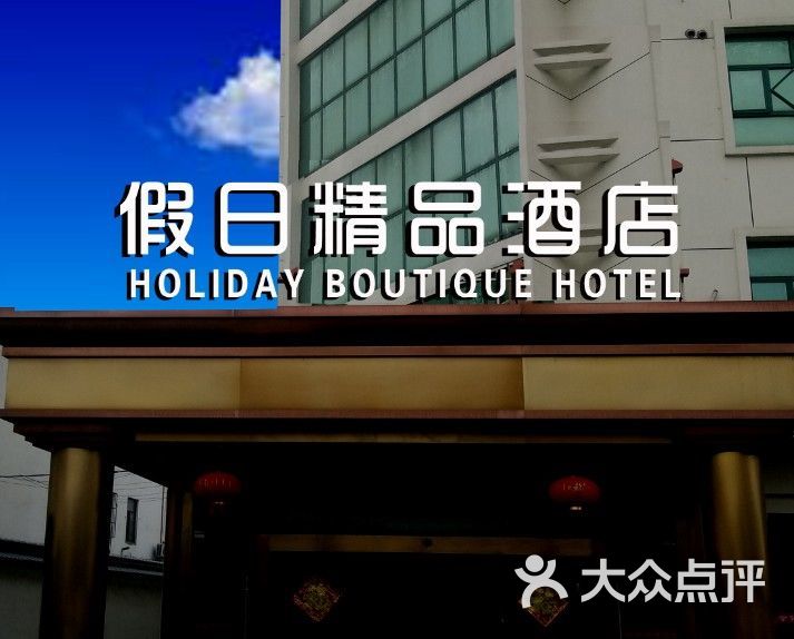 假日精品酒店(张家港凤凰镇店)门头图片 - 第1张