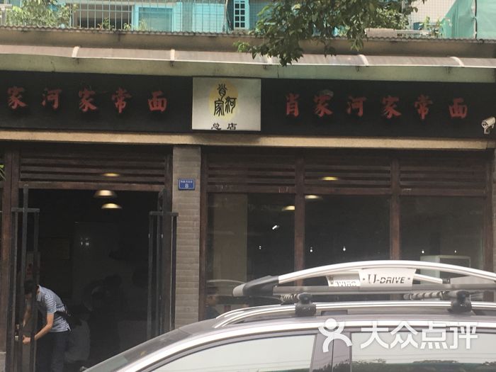 肖家河家常面(肖家河北街店-门面图片-成都美食-大众点评网