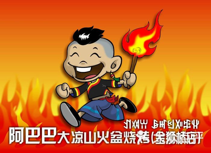 阿巴巴大凉山火盆烧烤(金狮桥店)logo