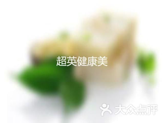 超英健康美(北一路店)