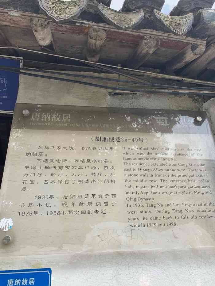 唐纳故居-"如果蓝苹跟了唐纳住在胡厢使巷从一而终,历