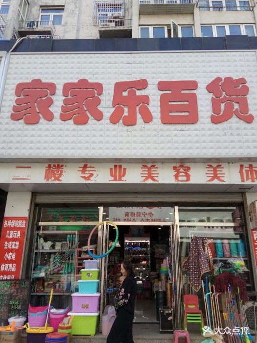 家家乐百货图片 - 第2张