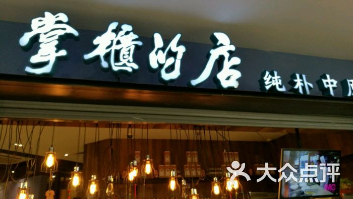 掌柜的店纯朴中原菜(周浦万达店)-图片-上海美食-大众点评网