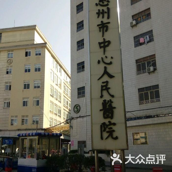 惠州市中心人民医院