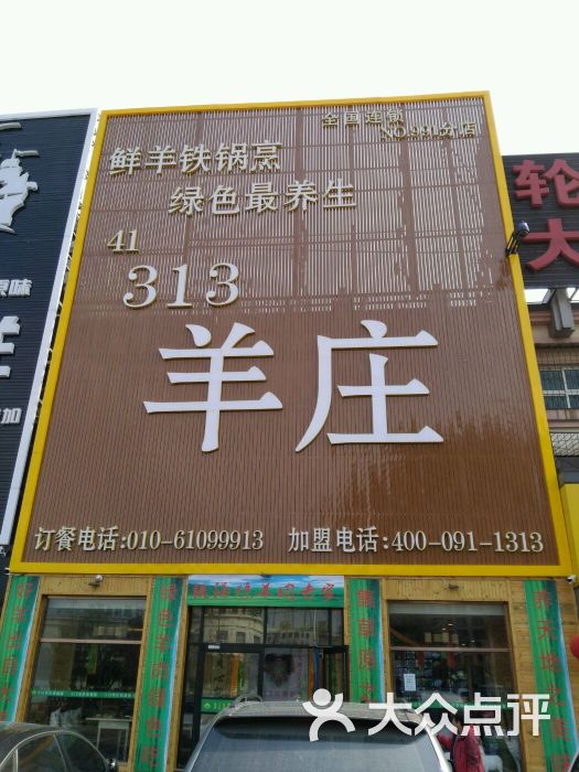 313羊庄(密云店)图片 第1张