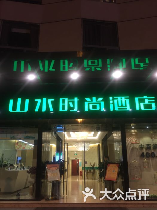 山水时尚酒店(九眼桥店)图片 - 第52张