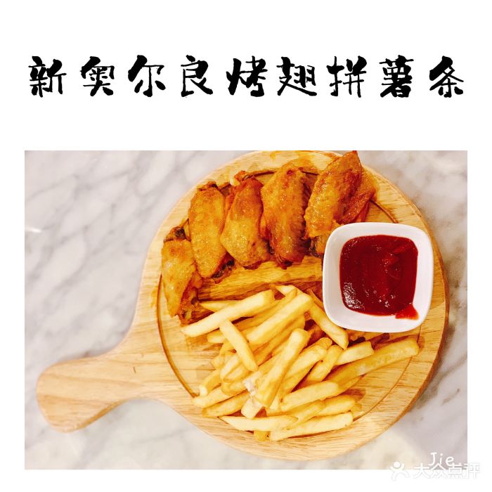 oldisnew偏爱(m 购物中心店)新奥尔良烤翅拼薯条图片 - 第195张