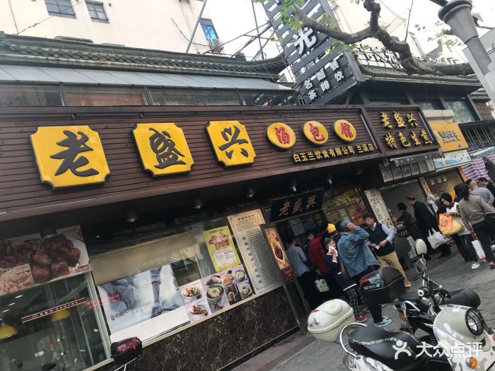 老盛兴汤包馆(兰溪一店)图片 第55张