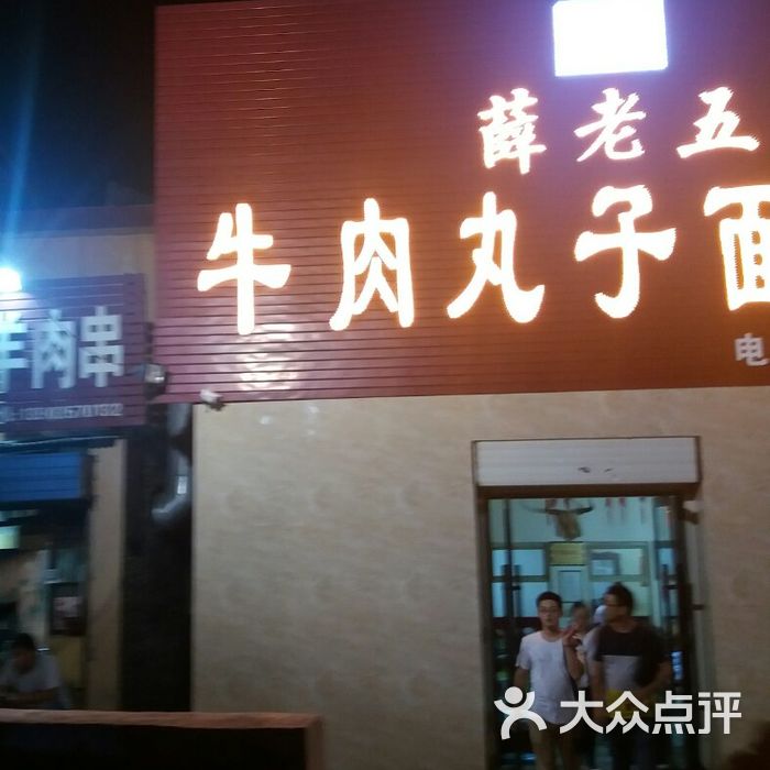 薛老五牛肉丸子面总店图片-北京小吃面食-大众点评网