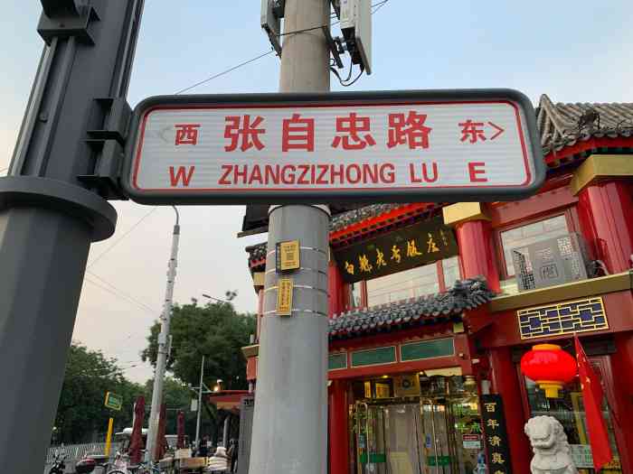 白魁老号饭庄(交道口店"北京老字号,在交道口十字路口一角,位置醒.