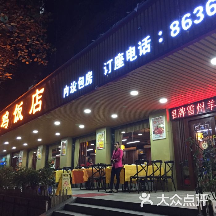 新高记湛江鸡饭店